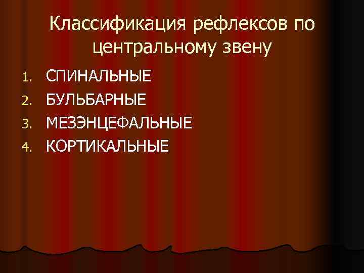 Классификация рефлексов по центральному звену 1. СПИНАЛЬНЫЕ 2. БУЛЬБАРНЫЕ Классификация рефлексов по центральному звену 1. СПИНАЛЬНЫЕ 2. БУЛЬБАРНЫЕ