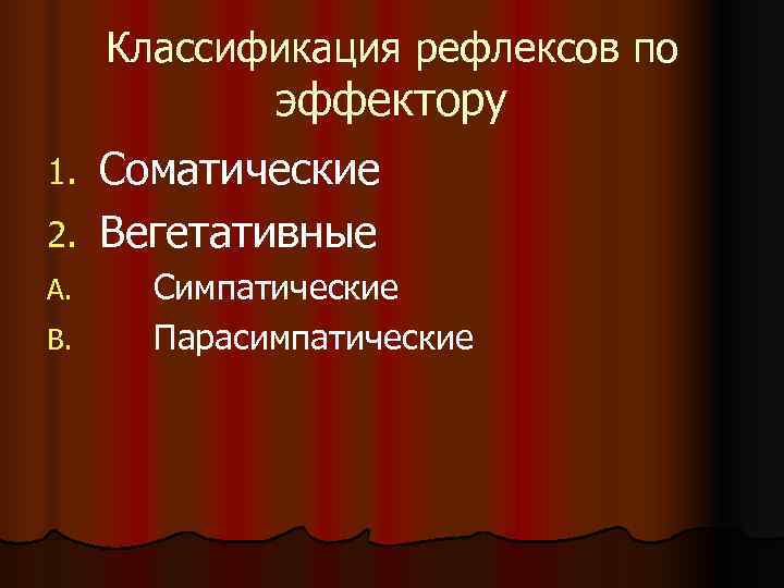 Классификация рефлексов по эффектору 1. Соматические 2. Вегетативные A. Классификация рефлексов по эффектору 1. Соматические 2. Вегетативные A.