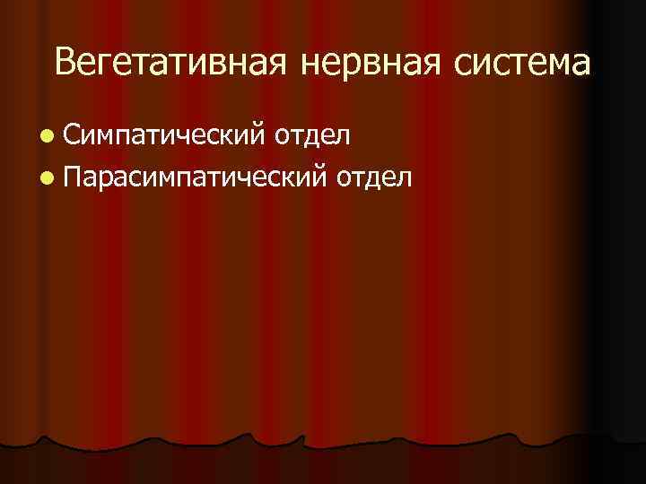 Вегетативная нервная система l Симпатический отдел l Парасимпатический отдел Вегетативная нервная система l Симпатический отдел l Парасимпатический отдел