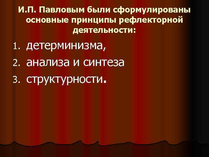 И. П. Павловым были сформулированы основные принципы рефлекторной деятельности: 1. И. П. Павловым были сформулированы основные принципы рефлекторной деятельности: 1.
