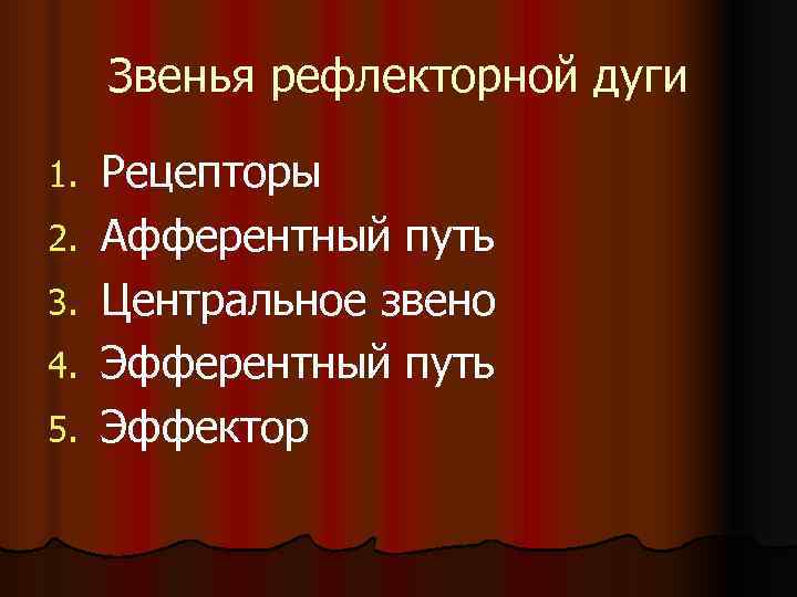 Звенья рефлекторной дуги 1. Рецепторы 2. Афферентный путь 3. Центральное Звенья рефлекторной дуги 1. Рецепторы 2. Афферентный путь 3. Центральное