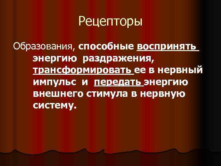 Рецепторы Образования, способные воспринять энергию раздражения, трансформировать ее в нервный Рецепторы Образования, способные воспринять энергию раздражения, трансформировать ее в нервный