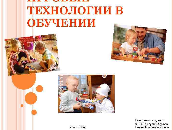 ИГРОВЫЕ ТЕХНОЛОГИИ В ОБУЧЕНИИ    Выполнили: студентки    ФСО, 21