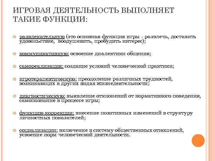 ИГРОВАЯ ДЕЯТЕЛЬНОСТЬ ВЫПОЛНЯЕТ ТАКИЕ ФУНКЦИИ:  развлекательную (это основная функция игры - развлечь, доставить