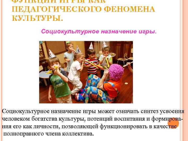   ФУНКЦИИ ИГРЫ КАК  ПЕДАГОГИЧЕСКОГО ФЕНОМЕНА  КУЛЬТУРЫ.    Социокультурное
