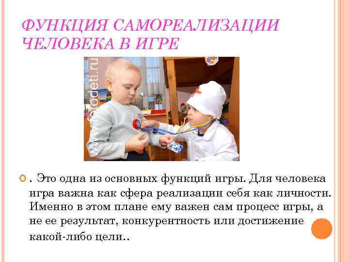 ФУНКЦИЯ САМОРЕАЛИЗАЦИИ ЧЕЛОВЕКА В ИГРЕ . Это одна из основных функций игры. Для человека