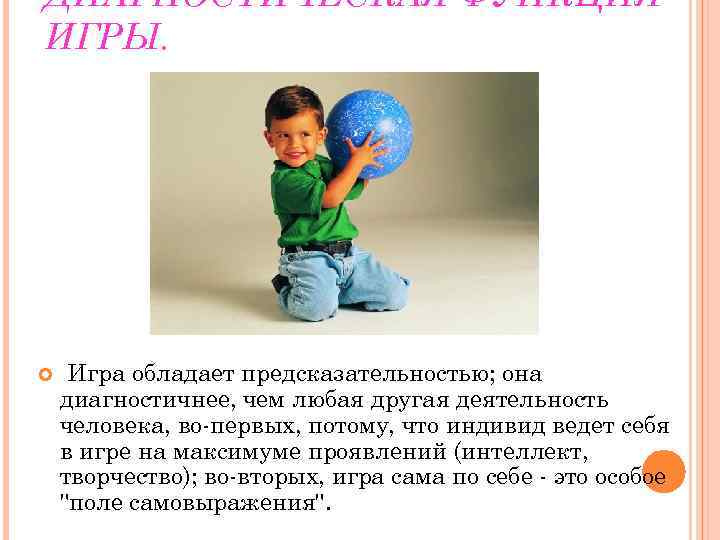 ДИАГНОСТИЧЕСКАЯ ФУНКЦИЯ ИГРЫ.  Игра обладает предсказательностью; она диагностичнее, чем любая другая деятельность человека,