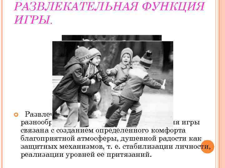 РАЗВЛЕКАТЕЛЬНАЯ ФУНКЦИЯ ИГРЫ.   Развлечение - это влечение к разному, разнообразному. Развлекательная функция
