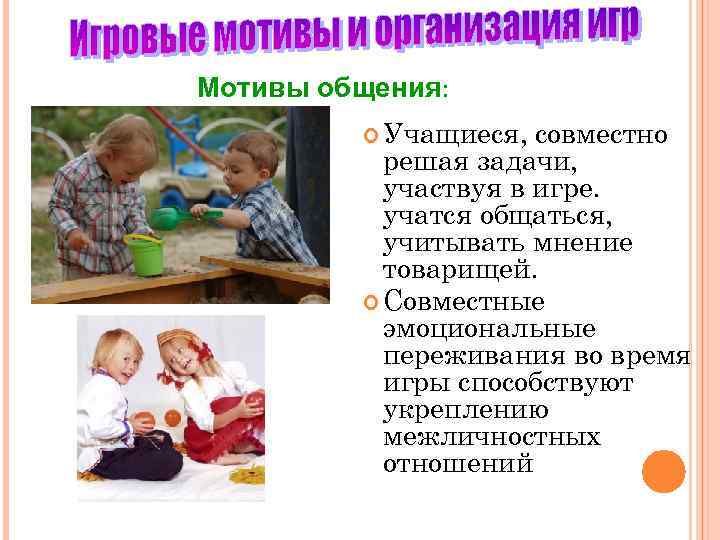 Мотивы общения:   Учащиеся,  совместно  решая задачи,   участвуя в