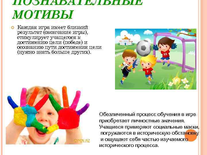 ПОЗНАВАТЕЛЬНЫЕ МОТИВЫ Каждая игра имеет близкий результат (окончание игры), стимулирует учащегося к достижению цели
