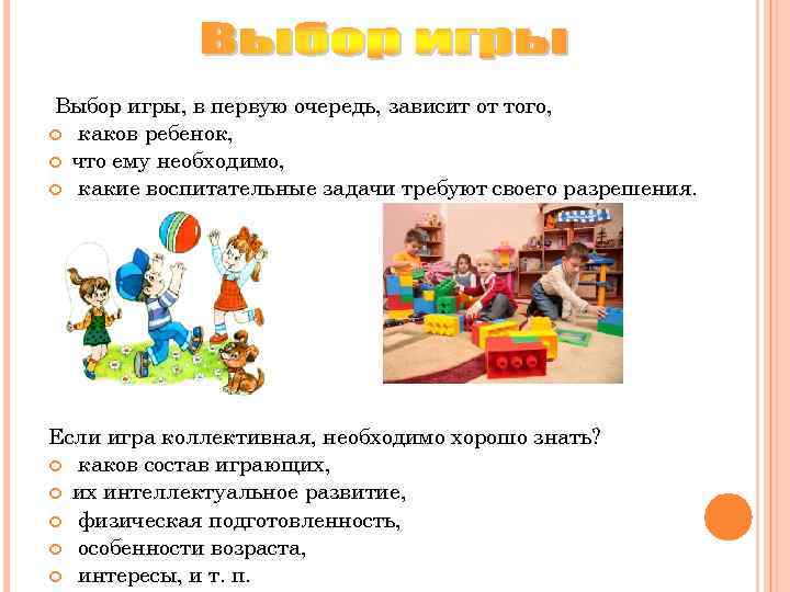Выбор игры, в первую очередь, зависит от того,  каков ребенок,  что ему