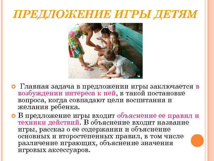 ПРЕДЛОЖЕНИЕ ИГРЫ ДЕТЯМ  Главная задача в предложении игры заключается в  возбуждении интереса