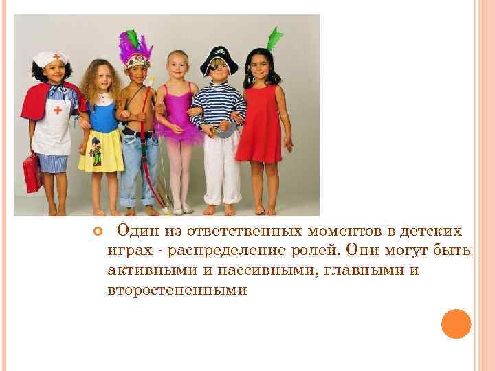  Один из ответственных моментов в детских играх - распределение ролей. Они могут быть
