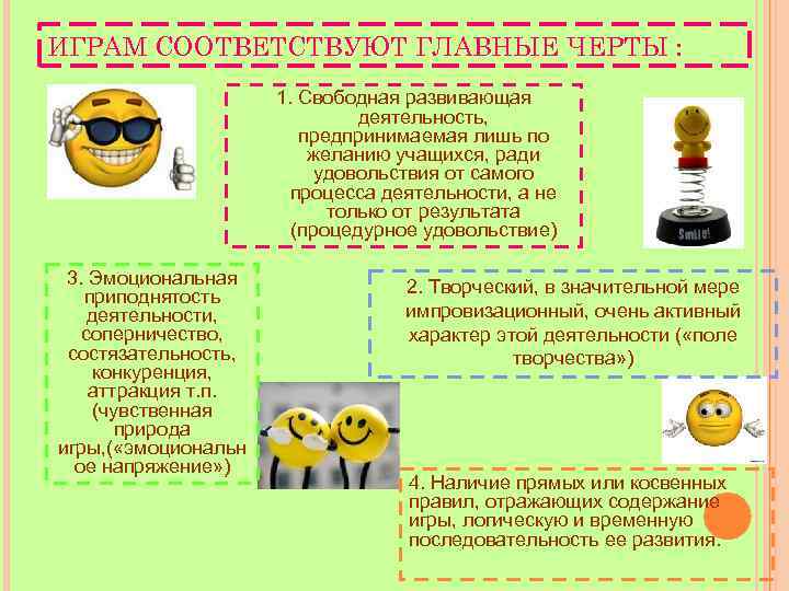 ИГРАМ СООТВЕТСТВУЮТ ГЛАВНЫЕ ЧЕРТЫ :    1. Свободная развивающая   