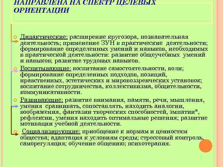 НАПРАВЛЕНА НА СПЕКТР ЦЕЛЕВЫХ ОРИЕНТАЦИИ  Дидактические: расширение кругозора, познавательная деятельность; применение ЗУН в