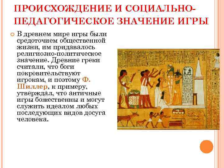 ПРОИСХОЖДЕНИЕ И СОЦИАЛЬНО- ПЕДАГОГИЧЕСКОЕ ЗНАЧЕНИЕ ИГРЫ В древнем мире игры были средоточием общественной жизни,