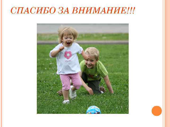 СПАСИБО ЗА ВНИМАНИЕ!!! 