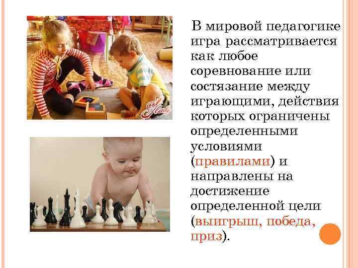  В мировой педагогике  игра рассматривается  как любое  соревнование или 