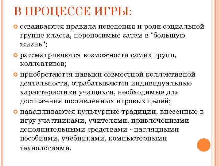 В ПРОЦЕССЕ ИГРЫ:  осваиваются правила поведения и роли социальной  группе класса, переносимые