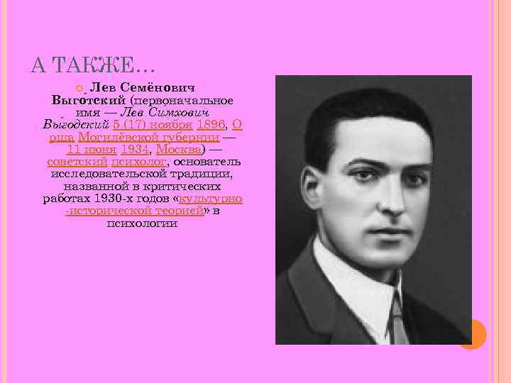 А ТАКЖЕ…   Лев Семёнович  Выго тский (первоначальное  имя — Лев