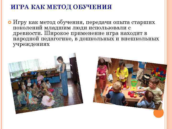ИГРА КАК МЕТОД ОБУЧЕНИЯ Игру как метод обучения, передачи опыта старших поколений младшим люди