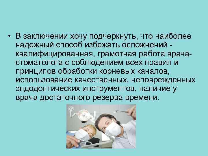  • В заключении хочу подчеркнуть, что наиболее  надежный способ избежать осложнений -