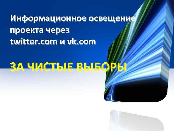 Информационное освещение проекта через twitter. com и vk. com ЗА ЧИСТЫЕ ВЫБОРЫ 