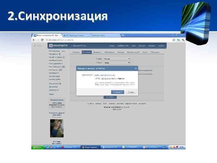 2. Синхронизация 