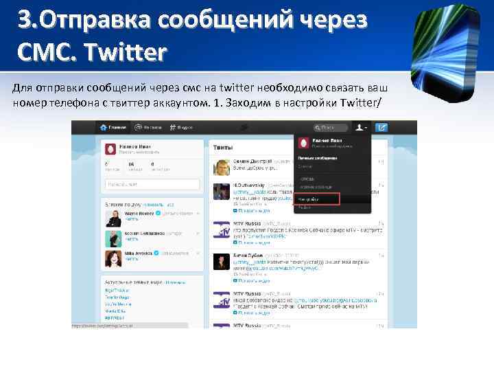 3. Отправка сообщений через СМС. Twitter Для отправки сообщений через смс на twitter необходимо