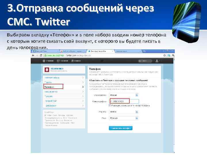 3. Отправка сообщений через СМС. Twitter Выбираем вкладку «Телефон» и в поле набора вводим