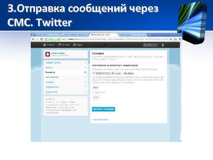 3. Отправка сообщений через СМС. Twitter 