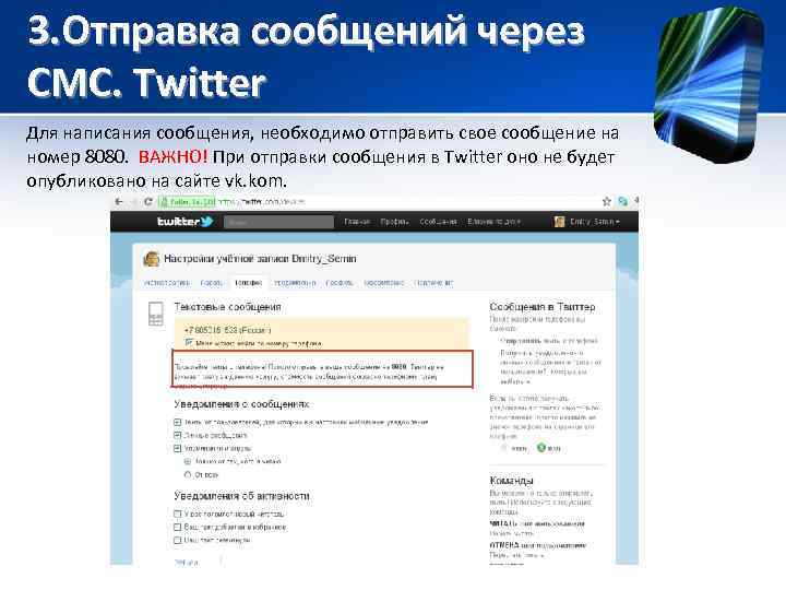 3. Отправка сообщений через СМС. Twitter Для написания сообщения, необходимо отправить свое сообщение на