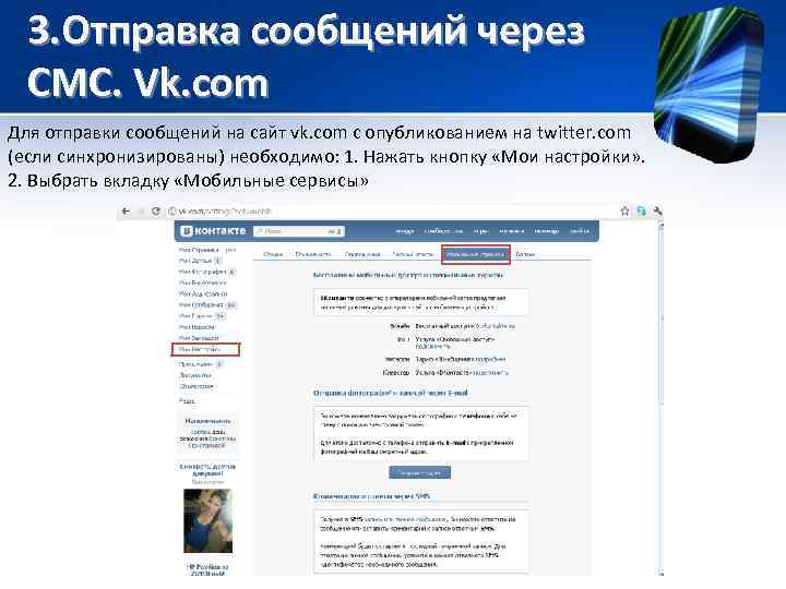  3. Отправка сообщений через  СМС. Vk. com Для отправки сообщений на сайт