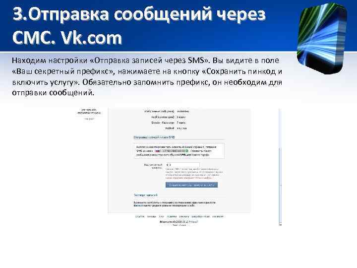 3. Отправка сообщений через СМС. Vk. com Находим настройки «Отправка записей через SMS» .