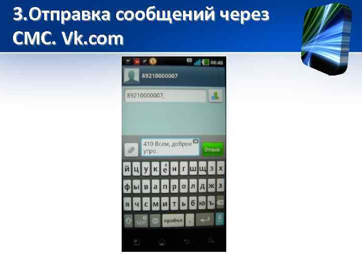3. Отправка сообщений через СМС. Vk. com 