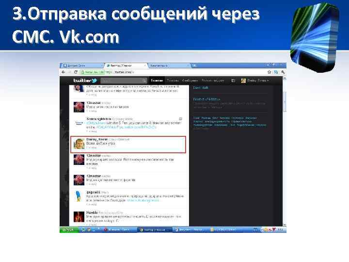 3. Отправка сообщений через СМС. Vk. com 