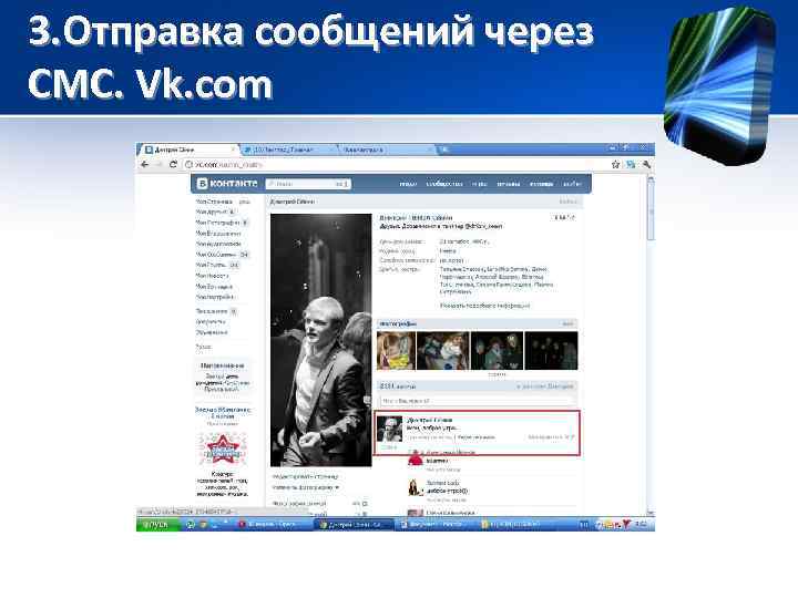 3. Отправка сообщений через СМС. Vk. com 