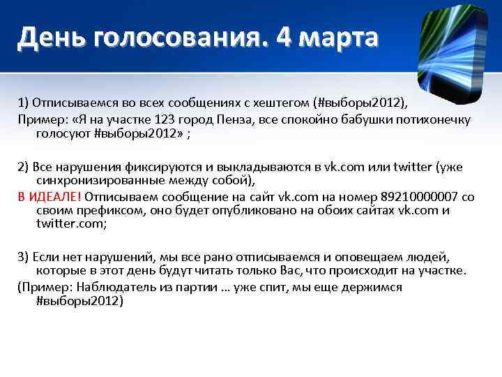 День голосования. 4 марта 1) Отписываемся во всех сообщениях с хештегом (#выборы2012), Пример: 