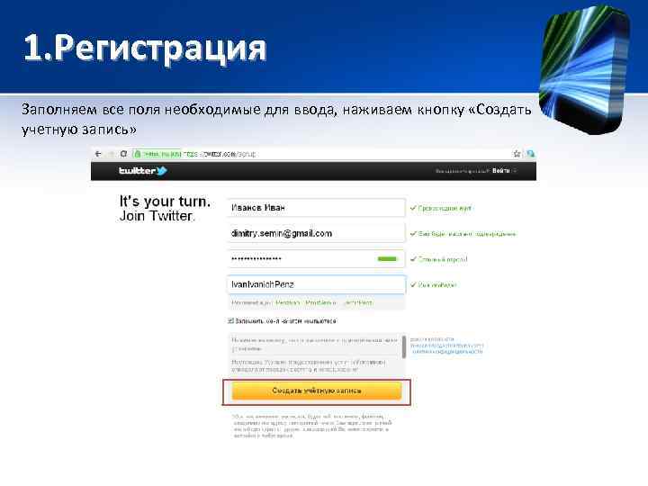 1. Регистрация Заполняем все поля необходимые для ввода, наживаем кнопку «Создать учетную запись» 