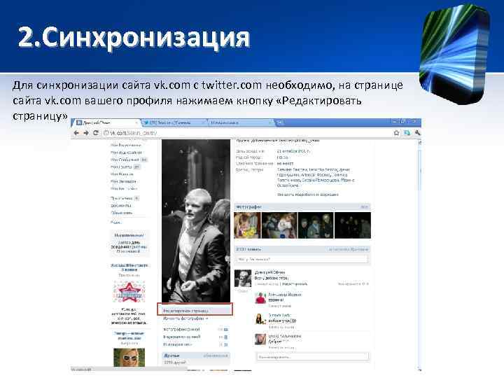 2. Синхронизация Для синхронизации сайта vk. com с twitter. com необходимо, на странице сайта