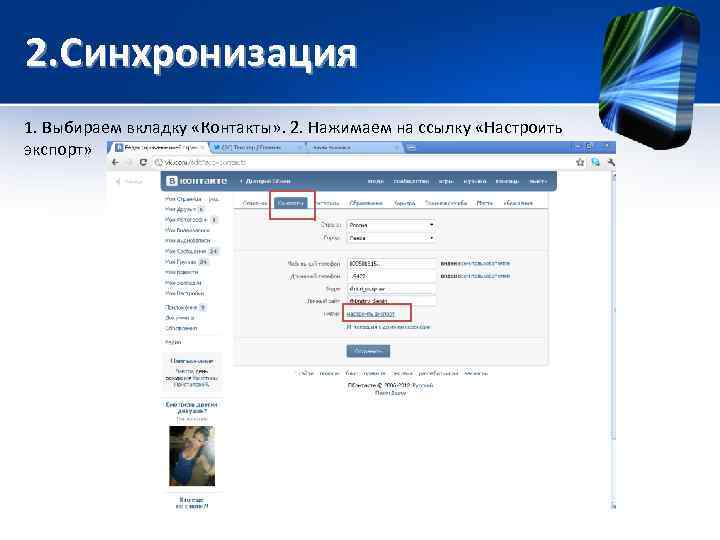2. Синхронизация 1. Выбираем вкладку «Контакты» . 2. Нажимаем на ссылку «Настроить экспорт» 