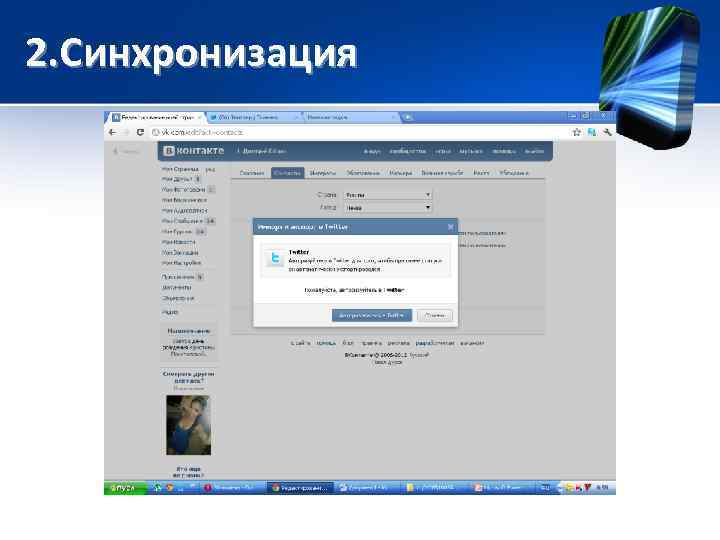 2. Синхронизация 