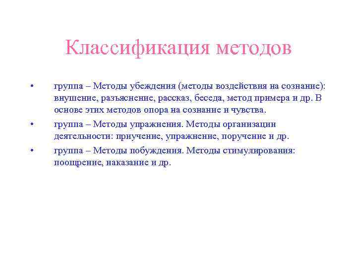  Классификация методов •  группа – Методы убеждения (методы воздействия на сознание): внушение,
