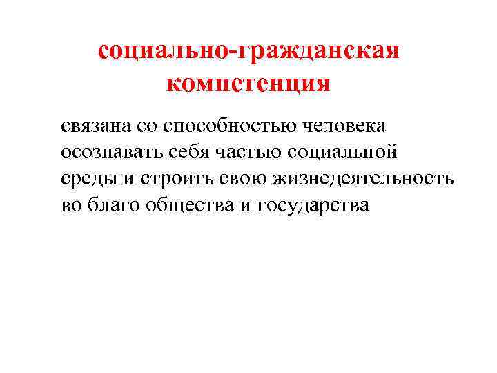   социально-гражданская   компетенция связана со способностью человека осознавать себя частью социальной