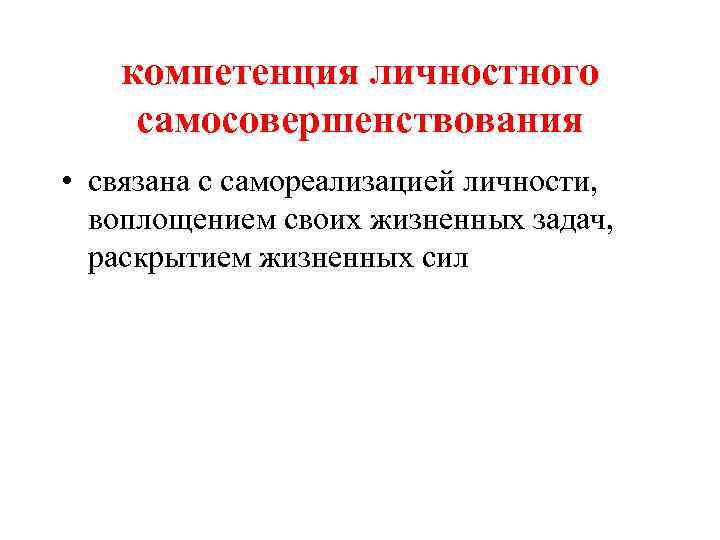   компетенция личностного самосовершенствования • связана с самореализацией личности,  воплощением своих жизненных