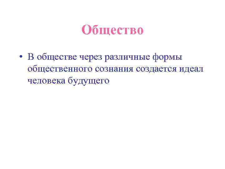    Общество • В обществе через различные формы  общественного сознания создается