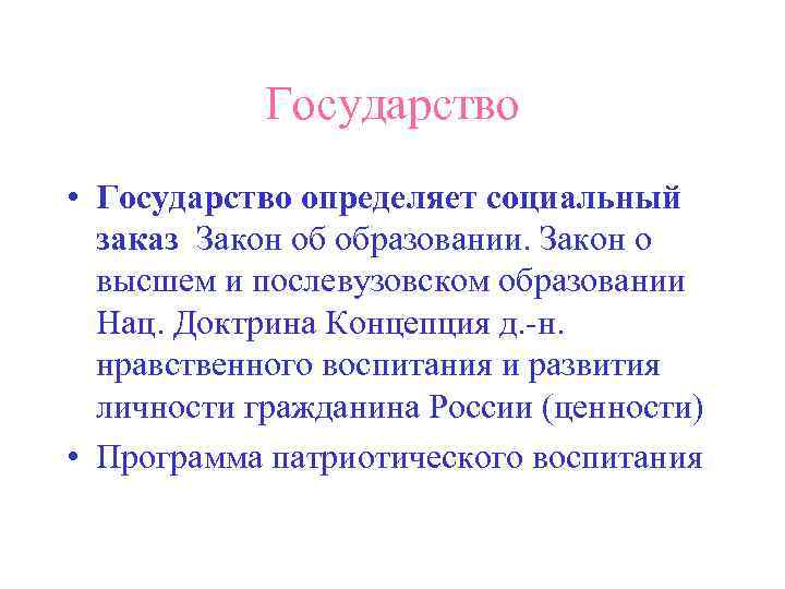   Государство • Государство определяет социальный  заказ Закон об образовании. Закон о