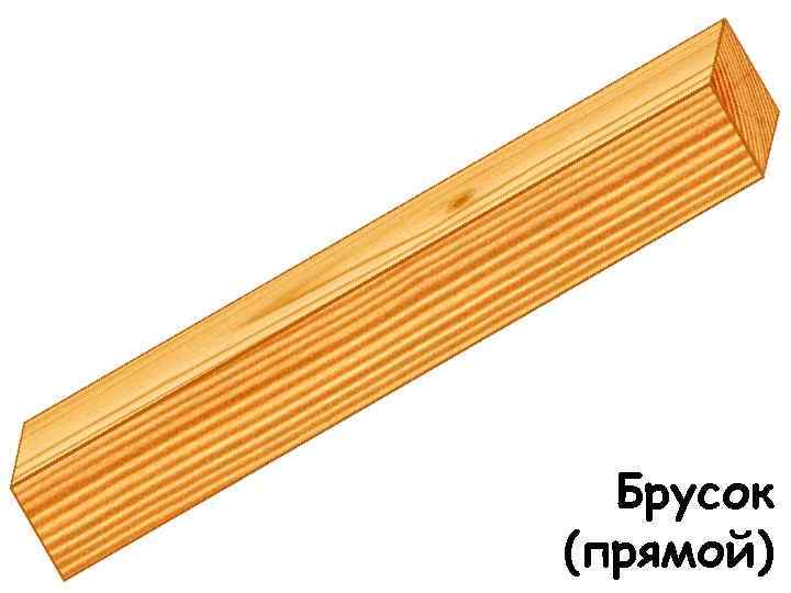  Брусок (прямой) 