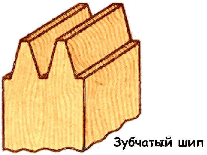 Зубчатый шип 