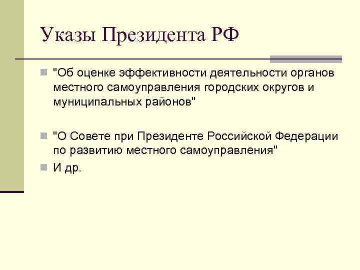 Указы Президента РФ n 